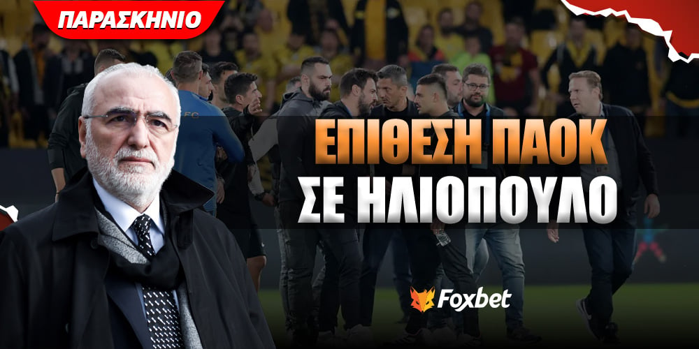 foxbet-eidhseis-paraskhnio-epithesh-paok-se-hliopoulo.jpg