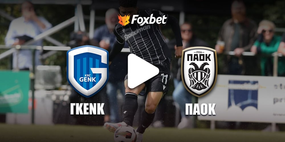 genk-paok-foxbet.jpg