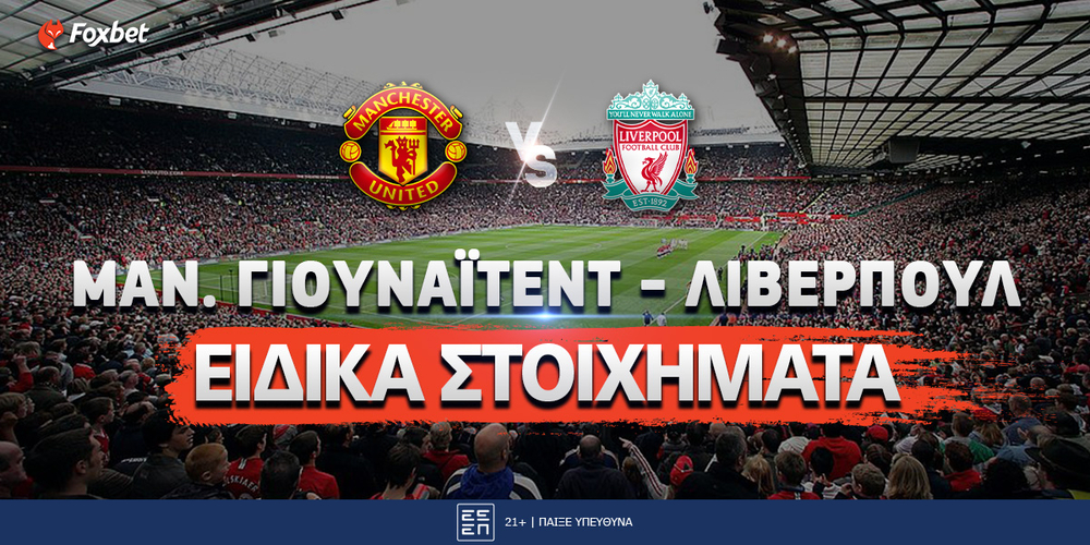 MAN-UNITED-LIVERPOOL-EIDIKA-foxbet.jpg