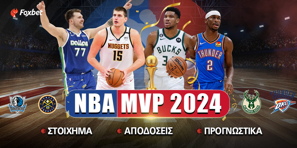 NBA MVP 2024 Δείτε τις αποδόσεις για τα πρώτα φαβορί