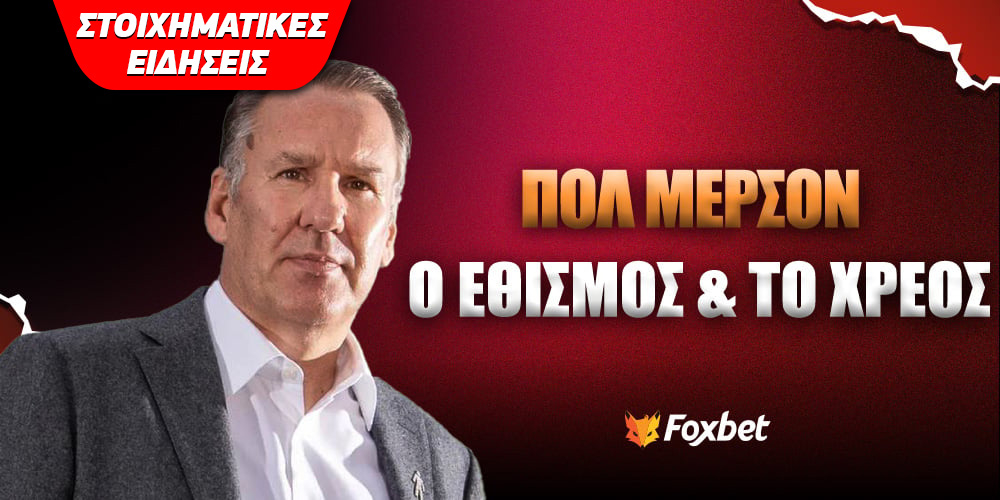 pol-merson_foxbet-paraskhnio.jpg