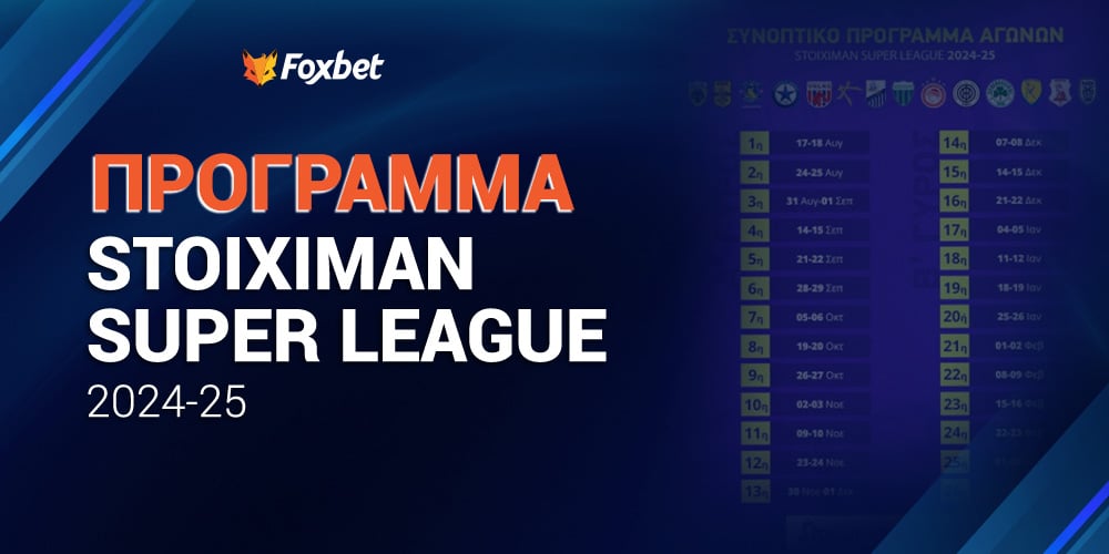 Πρόγραμμα Stoiximan Super League.jpg