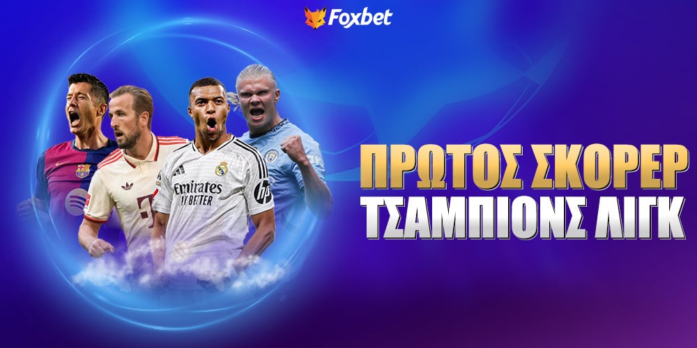 prwtos-skorer-champions-league-foxbet.jpg