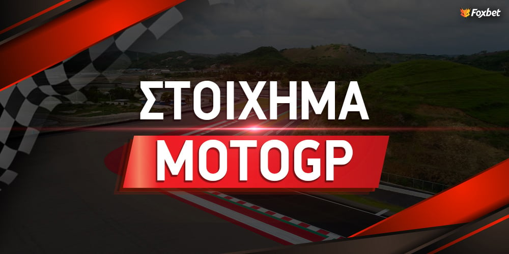 Στοίχημα στο MotoGP.jpg