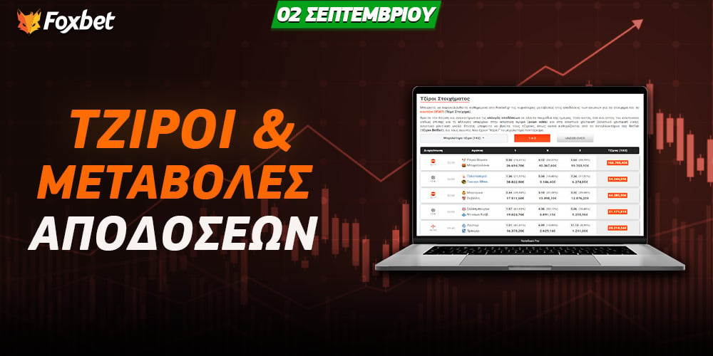 tziroi-kai-metavoles-apodosewn-foxbet-02-09.jpg