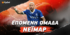 EPOMENH-OMADA-neymar.jpg