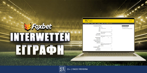 Interwetten Εγγραφή: Πως να ανοίξετε λογαριασμό (βήμα - βήμα)