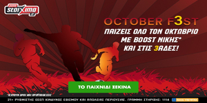 October F3st Τον Οκτώβριο τα κέρδη σου πολλαπλασιάζονται στο Pamestoixima.gr!.jpg