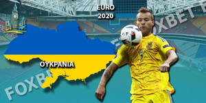 Euro-2020-Ουκρανία-Ρόστερ-Προγνωστικά-Αποδόσεις-πρόκρισης-κατάκτησης.jpg